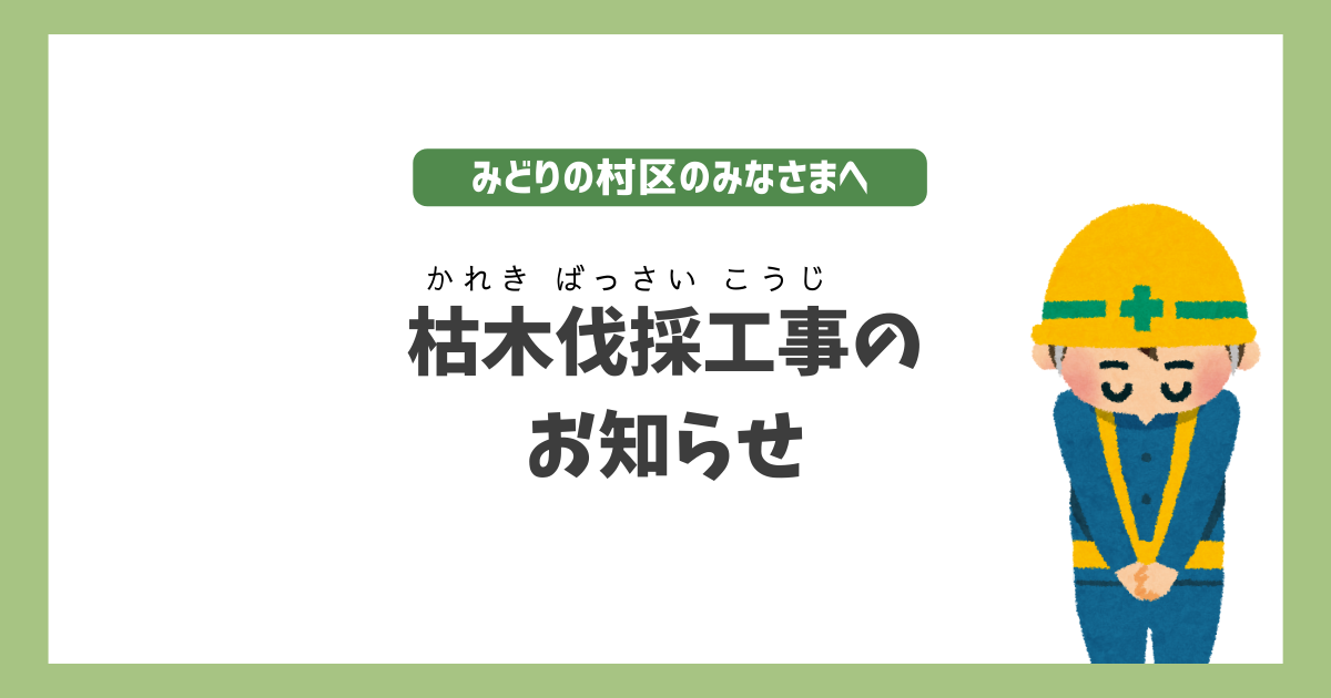 枯れ木伐採工事のお知らせ